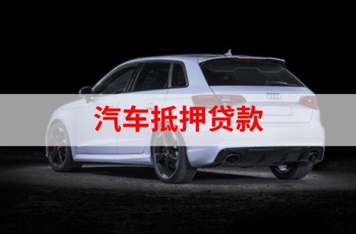 武山重庆汽车抵押贷款办理需要哪些条件