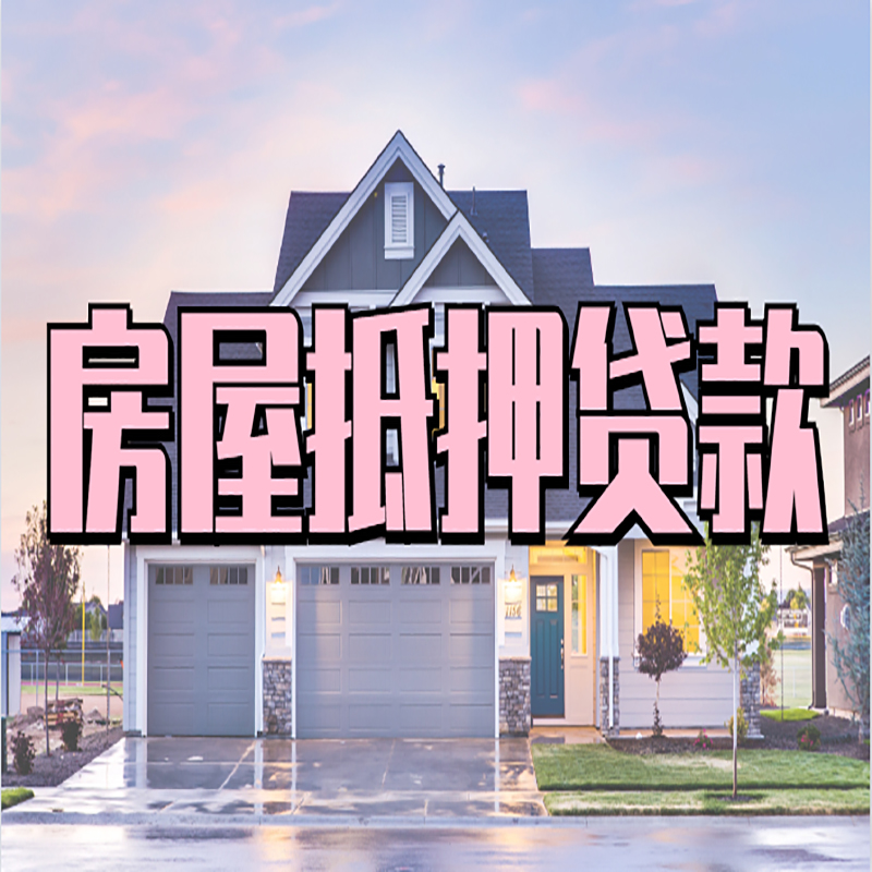 武山房子抵押贷款额度|武山房产抵押贷款