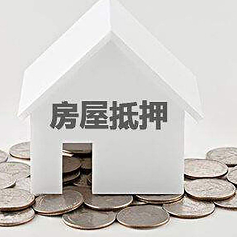 武山房产抵押贷款办理优势