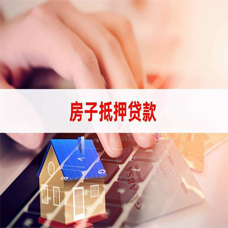 武山房屋抵押贷款利率|武山房屋抵押贷款流程