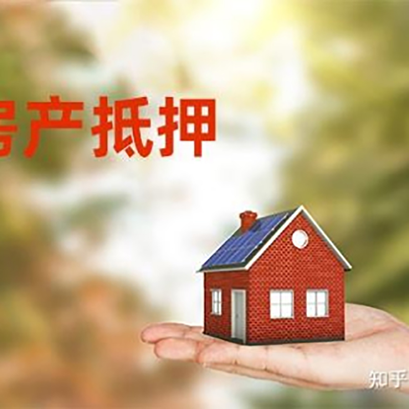 武山房屋抵押贷款利率|银行住房抵押贷款