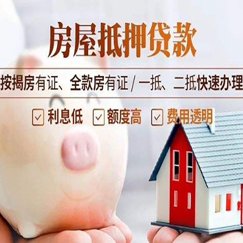 武山按揭房二次抵押贷款办理条件
