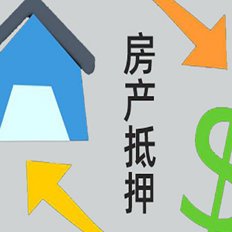 武山房产抵押贷款以下事项要注意