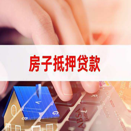 武山房屋抵押贷款超强攻略
