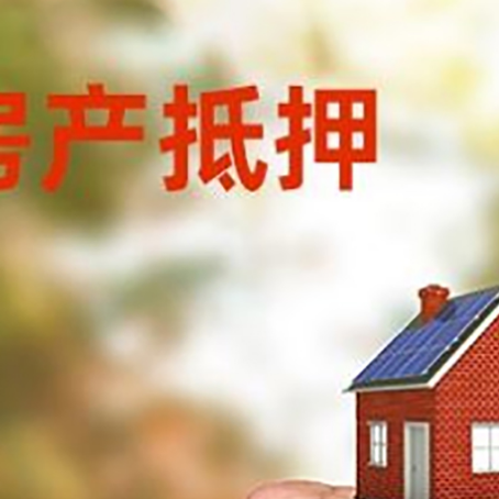 武山房屋抵押贷款二次抵押一定要满足条件