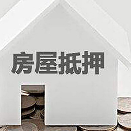 武山房子抵押贷款的期限是多长?