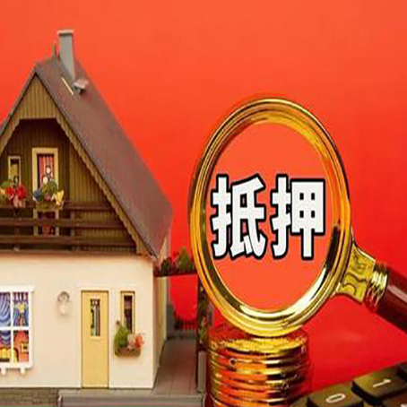武山房子抵押贷款的流程有哪些
