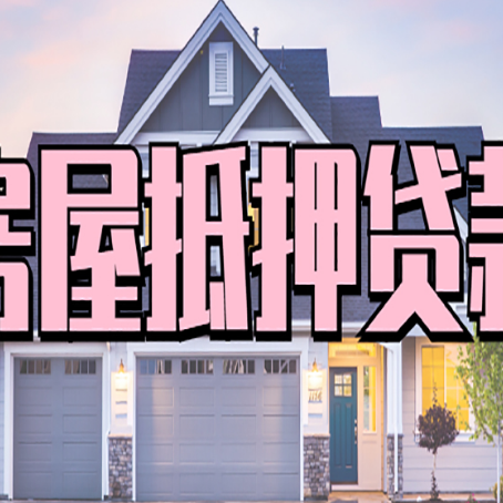 武山房产二次抵押贷款流程有哪些呢？