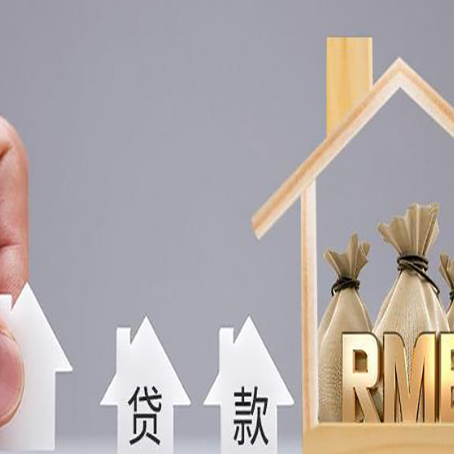 武山按揭房抵押贷款有哪些手续?