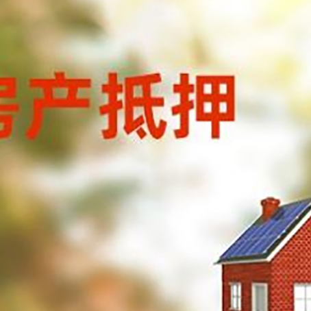 武山房子抵押贷款有哪些流程？