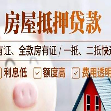 武山房屋抵押贷款需要注意什么呢？