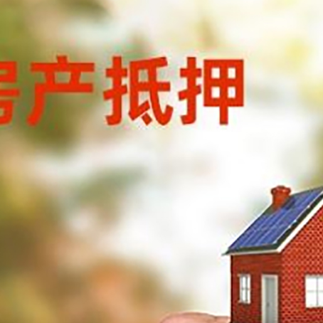 武山房产抵押贷款申请条件？