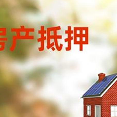 武山房屋抵押贷款还不上怎么办
