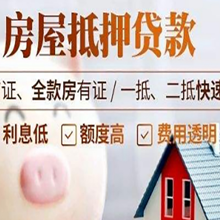 武山房产抵押贷款注意事项