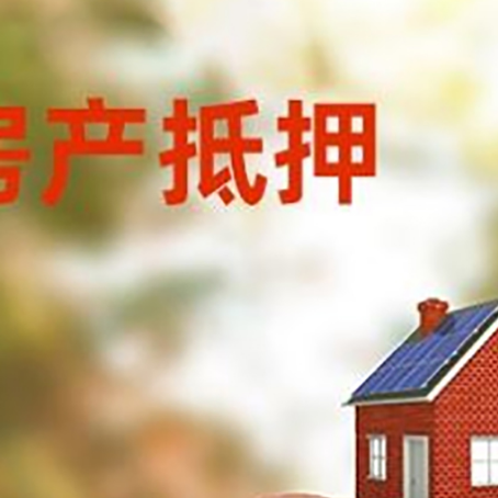 武山房屋抵押贷款的额度?