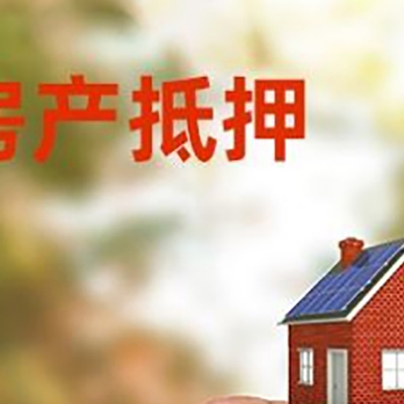 武山抵押贷款用什么抵押物?